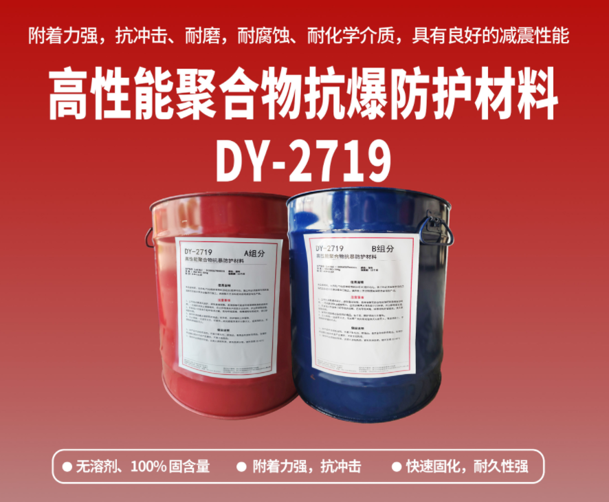 抗爆防腐：高性能聚合物抗爆防護材料在工貿(mào)?；袠I(yè)的應(yīng)用